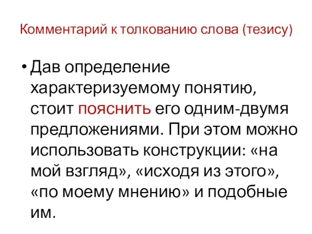 Комментарий к толкованию слова (тезису) Дав определение характеризуемому понятию, стоит пояснить его