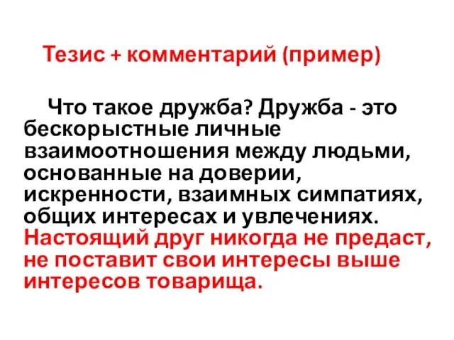 Тезис + комментарий (пример) Что такое дружба? Дружба - это бескорыстные личные