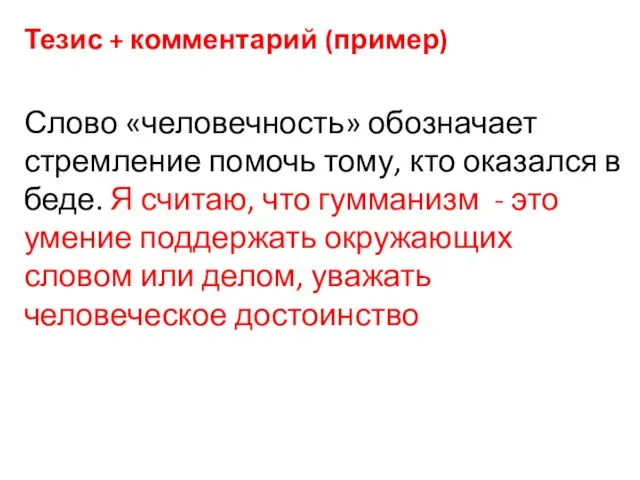 Тезис + комментарий (пример) Слово «человечность» обозначает стремление помочь тому, кто оказался