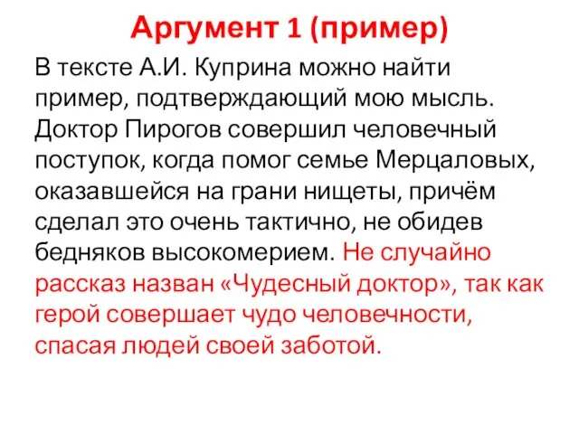 Аргумент 1 (пример) В тексте А.И. Куприна можно найти пример, подтверждающий мою