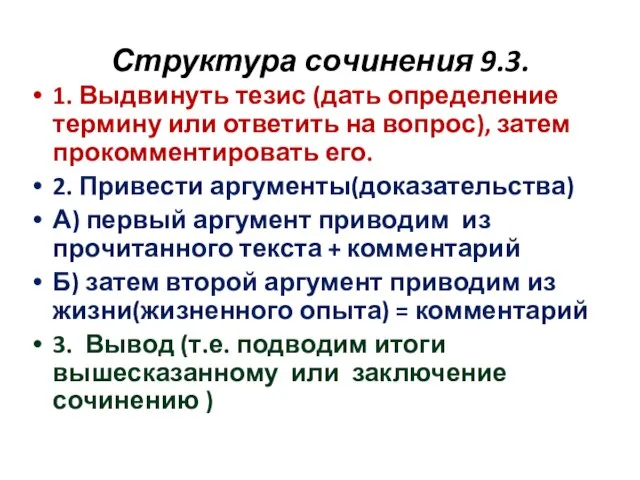 Структура сочинения 9.3. 1. Выдвинуть тезис (дать определение термину или ответить на