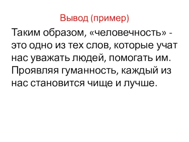 Вывод (пример) Таким образом, «человечность» - это одно из тех слов, которые