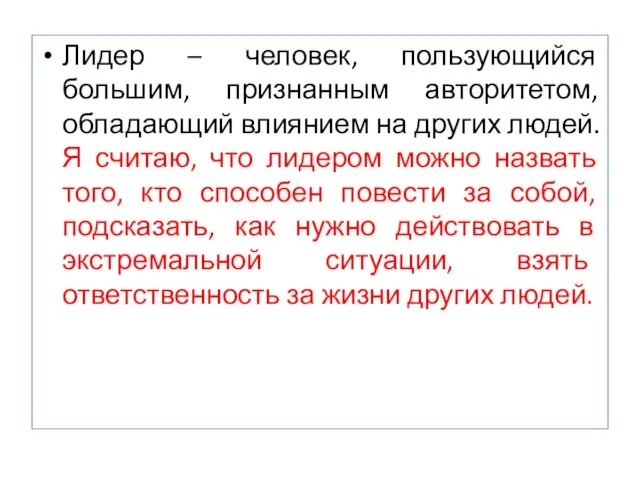 Лидер – человек, пользующийся большим, признанным авторитетом, обладающий влиянием на других людей.