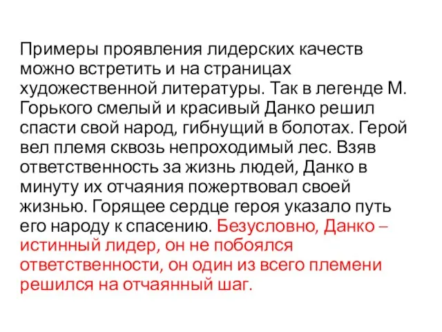 Примеры проявления лидерских качеств можно встретить и на страницах художественной литературы. Так