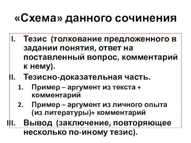 «Схема» данного сочинения Тезис (толкование предложенного в задании понятия, ответ на поставленный