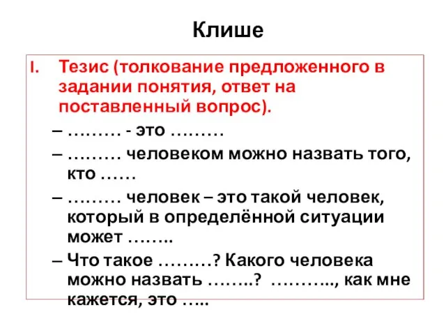 Клише Тезис (толкование предложенного в задании понятия, ответ на поставленный вопрос). ………