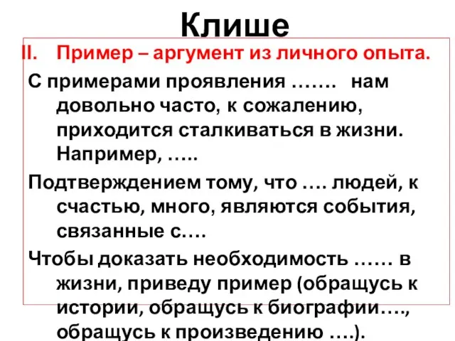 Клише Пример – аргумент из личного опыта. С примерами проявления ……. нам