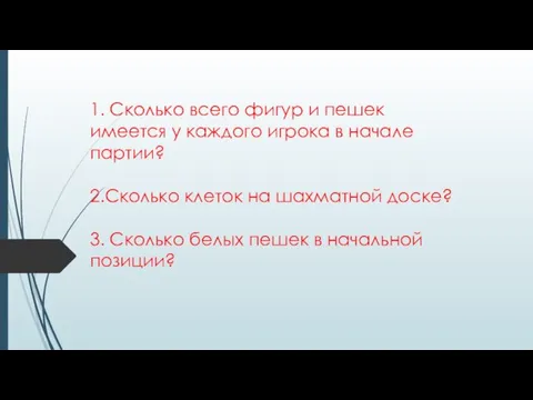 1. Сколько всего фигур и пешек имеется у каждого игрока в начале