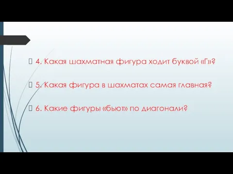 4. Какая шахматная фигура ходит буквой «Г»? 5. Какая фигура в шахматах