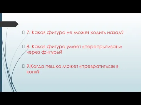 7. Какая фигура не может ходить назад? 8. Какая фигура умеет «перепрыгивать»