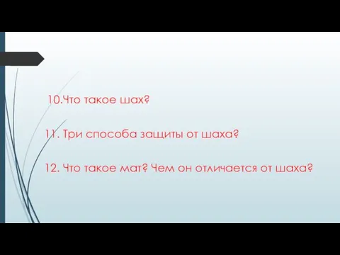 10.Что такое шах? 11. Три способа защиты от шаха? 12. Что такое