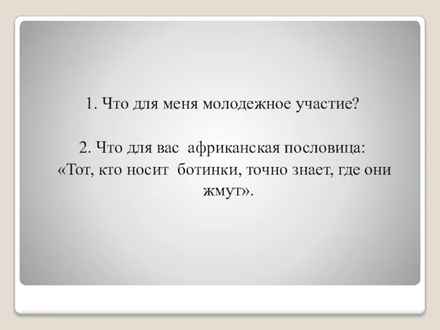 1. Что для меня молодежное участие? 2. Что для вас африканская пословица: