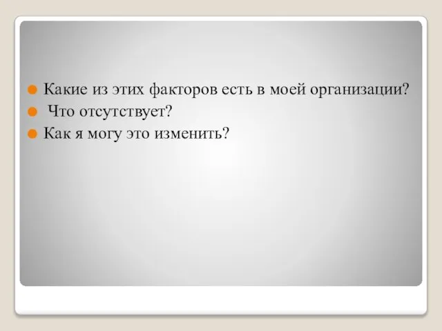 Какие из этих факторов есть в моей организации? Что отсутствует? Как я могу это изменить?