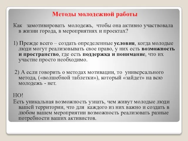 Методы молодежной работы Как замотивировать молодежь, чтобы она активно участвовала в жизни