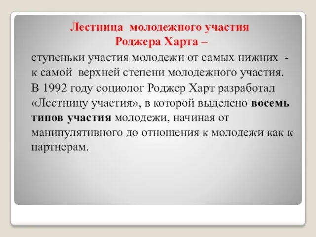 Лестница молодежного участия Роджера Харта – ступеньки участия молодежи от самых нижних