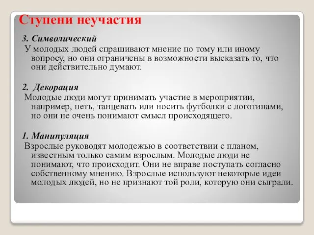 Ступени неучастия 3. Символический У молодых людей спрашивают мнение по тому или