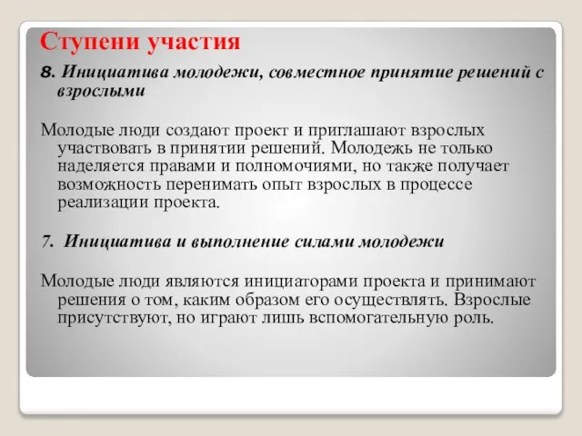 Ступени участия 8. Инициатива молодежи, совместное принятие решений с взрослыми Молодые люди