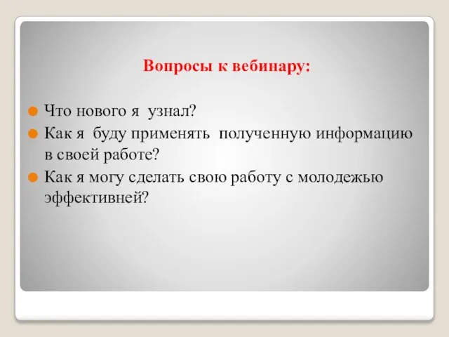 Вопросы к вебинару: Что нового я узнал? Как я буду применять полученную