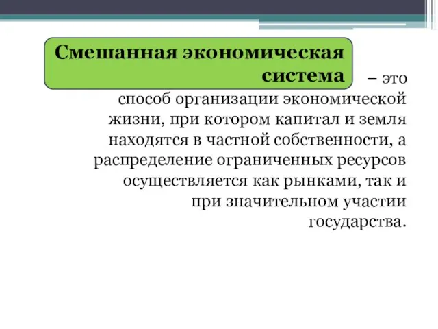 Смешанная экономическая система – это способ организации экономической жизни, при котором капитал