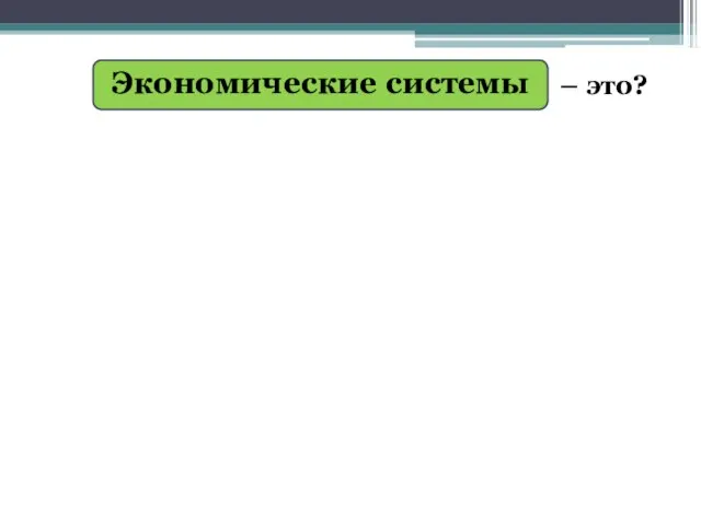 Экономические системы – это?