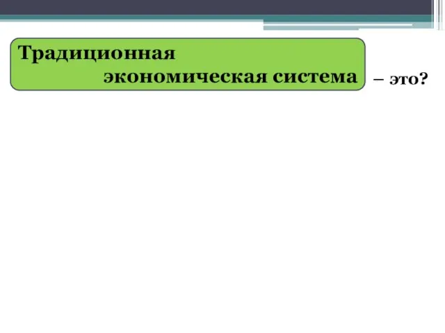 Традиционная экономическая система – это?