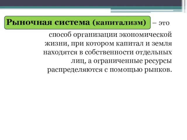 Рыночная система (капитализм) – это способ организации экономической жизни, при котором капитал