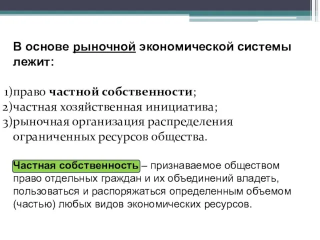 В основе рыночной экономической системы лежит: право частной собственности; частная хозяйственная инициатива;