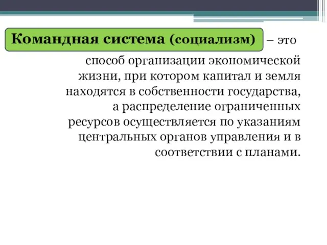 Командная система (социализм) – это способ организации экономической жизни, при котором капитал