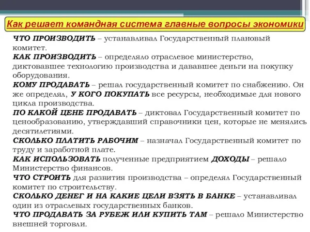 Как решает командная система главные вопросы экономики ЧТО ПРОИЗВОДИТЬ – устанавливал Государственный