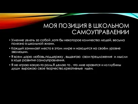 МОЯ ПОЗИЦИЯ В ШКОЛЬНОМ САМОУПРАВЛЕНИИ Умение увлечь за собой ,хотя бы некоторое