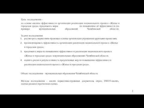 Цель исследования – на основе анализа эффективности организации реализации национального проекта «Жилье