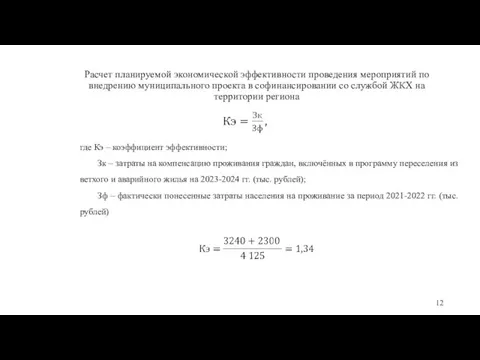 12 Расчет планируемой экономической эффективности проведения мероприятий по внедрению муниципального проекта в