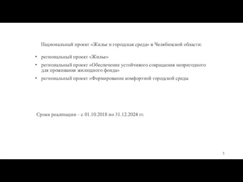 Национальный проект «Жилье и городская среда» в Челябинской области: региональный проект «Жилье»