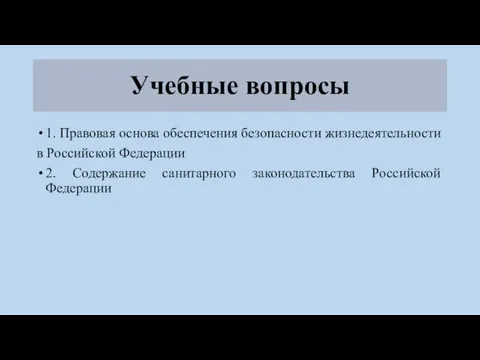 Учебные вопросы 1. Правовая основа обеспечения безопасности жизнедеятельности в Российской Федерации 2.