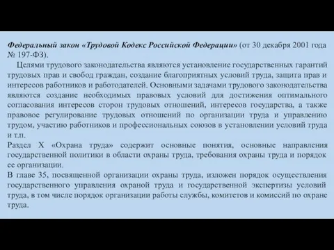 Федеральный закон «Трудовой Кодекс Российской Федерации» (от 30 декабря 2001 года №