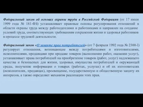 Федеральный закон об основах охраны труда в Российской Федерации (от 17 июля