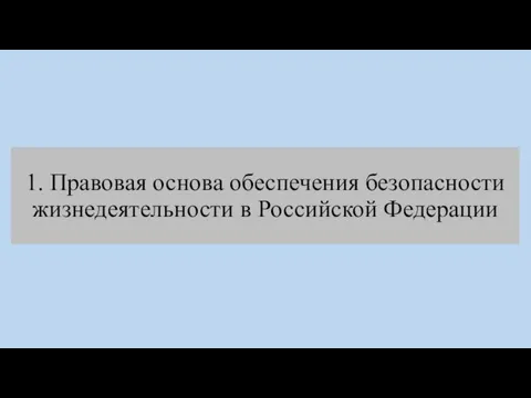 1. Правовая основа обеспечения безопасности жизнедеятельности в Российской Федерации