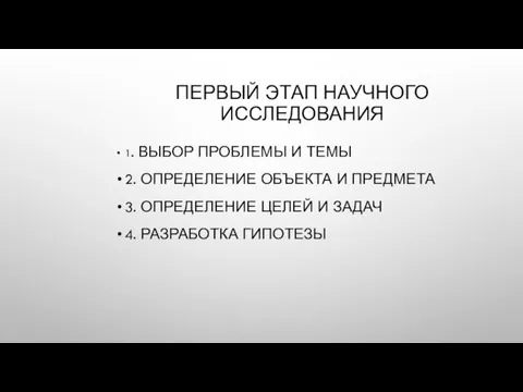 ПЕРВЫЙ ЭТАП НАУЧНОГО ИССЛЕДОВАНИЯ 1. ВЫБОР ПРОБЛЕМЫ И ТЕМЫ 2. ОПРЕДЕЛЕНИЕ ОБЪЕКТА