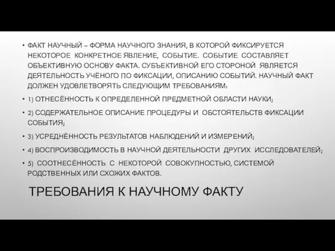 ТРЕБОВАНИЯ К НАУЧНОМУ ФАКТУ ФАКТ НАУЧНЫЙ – ФОРМА НАУЧНОГО ЗНАНИЯ, В КОТОРОЙ