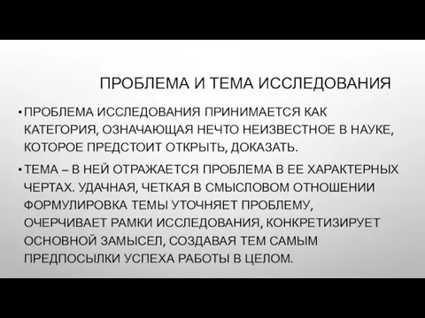 ПРОБЛЕМА И ТЕМА ИССЛЕДОВАНИЯ ПРОБЛЕМА ИССЛЕДОВАНИЯ ПРИНИМАЕТСЯ КАК КАТЕГОРИЯ, ОЗНАЧАЮЩАЯ НЕЧТО НЕИЗВЕСТНОЕ