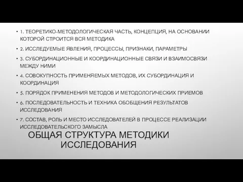 ОБЩАЯ СТРУКТУРА МЕТОДИКИ ИССЛЕДОВАНИЯ 1. ТЕОРЕТИКО-МЕТОДОЛОГИЧЕСКАЯ ЧАСТЬ, КОНЦЕПЦИЯ, НА ОСНОВАНИИ КОТОРОЙ СТРОИТСЯ