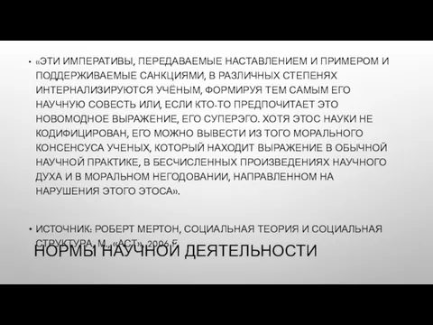 НОРМЫ НАУЧНОЙ ДЕЯТЕЛЬНОСТИ «ЭТИ ИМПЕРАТИВЫ, ПЕРЕДАВАЕМЫЕ НАСТАВЛЕНИЕМ И ПРИМЕРОМ И ПОДДЕРЖИВАЕМЫЕ САНКЦИЯМИ,