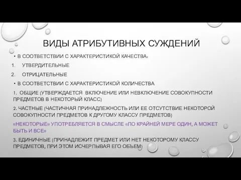 ВИДЫ АТРИБУТИВНЫХ СУЖДЕНИЙ В СООТВЕТСТВИИ С ХАРАКТЕРИСТИКОЙ КАЧЕСТВА: УТВЕРДИТЕЛЬНЫЕ ОТРИЦАТЕЛЬНЫЕ В СООТВЕТСТВИИ