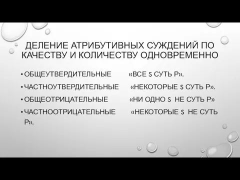 ДЕЛЕНИЕ АТРИБУТИВНЫХ СУЖДЕНИЙ ПО КАЧЕСТВУ И КОЛИЧЕСТВУ ОДНОВРЕМЕННО ОБЩЕУТВЕРДИТЕЛЬНЫЕ «ВСЕ S СУТЬ