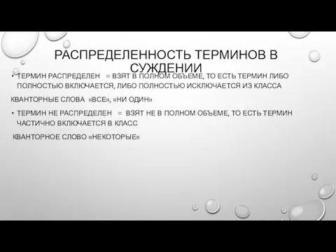 РАСПРЕДЕЛЕННОСТЬ ТЕРМИНОВ В СУЖДЕНИИ ТЕРМИН РАСПРЕДЕЛЕН = ВЗЯТ В ПОЛНОМ ОБЪЕМЕ, ТО