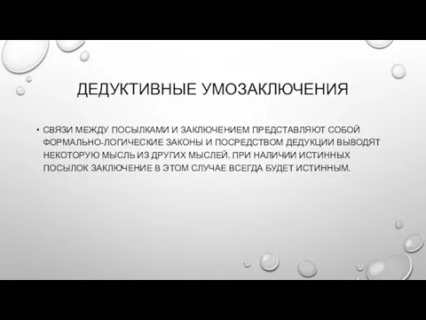 ДЕДУКТИВНЫЕ УМОЗАКЛЮЧЕНИЯ СВЯЗИ МЕЖДУ ПОСЫЛКАМИ И ЗАКЛЮЧЕНИЕМ ПРЕДСТАВЛЯЮТ СОБОЙ ФОРМАЛЬНО-ЛОГИЧЕСКИЕ ЗАКОНЫ И