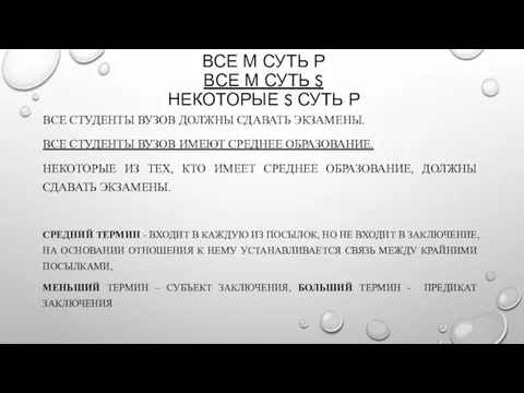 ВСЕ М СУТЬ Р ВСЕ М СУТЬ S НЕКОТОРЫЕ S СУТЬ Р