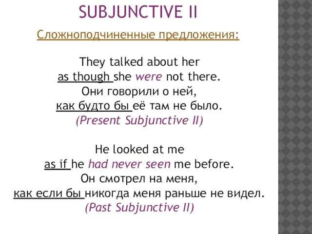 SUBJUNCTIVE II Сложноподчиненные предложения: They talked about her as though she were