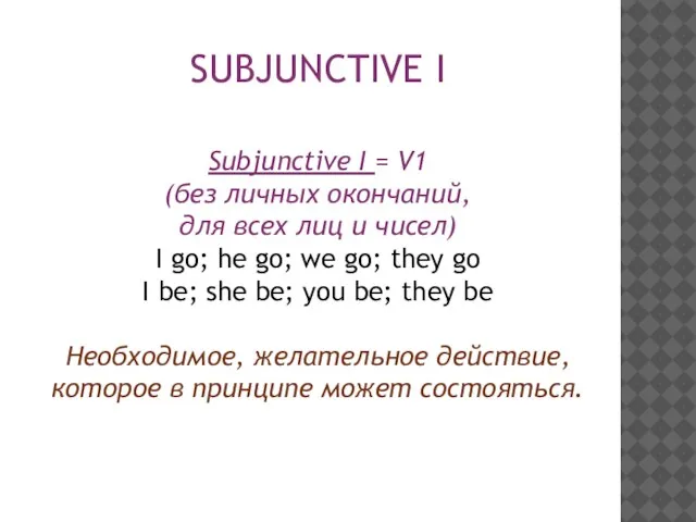 SUBJUNCTIVE I Subjunctive I = V1 (без личных окончаний, для всех лиц