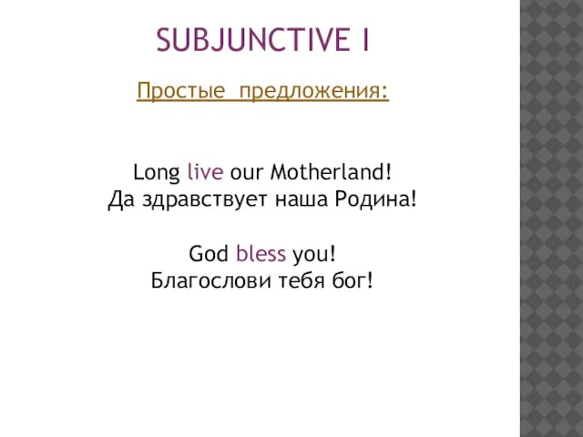 SUBJUNCTIVE I Простые предложения: Long live our Motherland! Да здравствует наша Родина!